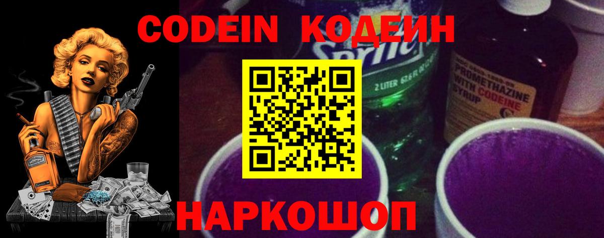 Кодеин Purple Drank  Вход с VPN  Краснознаменск  Codein Purple Drank 